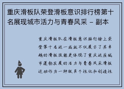 重庆滑板队荣登滑板意识排行榜第十名展现城市活力与青春风采 - 副本