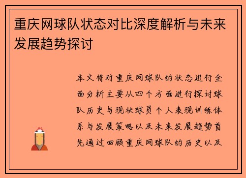 重庆网球队状态对比深度解析与未来发展趋势探讨