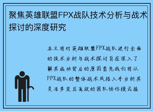 聚焦英雄联盟FPX战队技术分析与战术探讨的深度研究