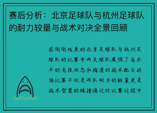 赛后分析：北京足球队与杭州足球队的耐力较量与战术对决全景回顾