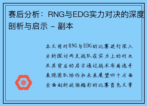赛后分析：RNG与EDG实力对决的深度剖析与启示 - 副本