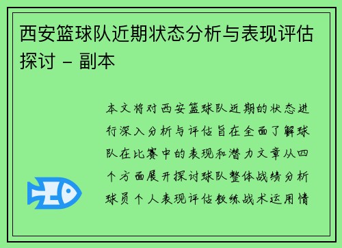 西安篮球队近期状态分析与表现评估探讨 - 副本