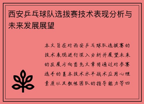 西安乒乓球队选拔赛技术表现分析与未来发展展望