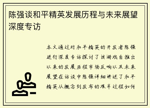 陈强谈和平精英发展历程与未来展望深度专访