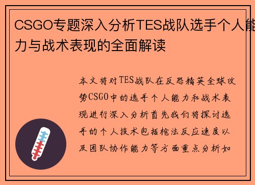CSGO专题深入分析TES战队选手个人能力与战术表现的全面解读