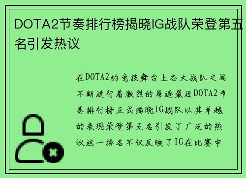 DOTA2节奏排行榜揭晓IG战队荣登第五名引发热议