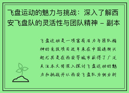 飞盘运动的魅力与挑战：深入了解西安飞盘队的灵活性与团队精神 - 副本