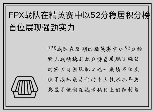 FPX战队在精英赛中以52分稳居积分榜首位展现强劲实力