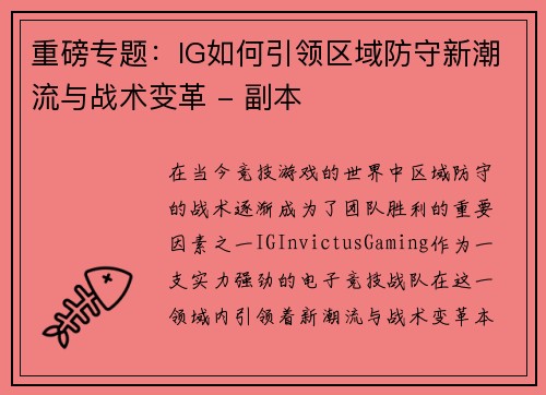 重磅专题：IG如何引领区域防守新潮流与战术变革 - 副本