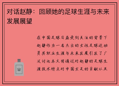 对话赵静：回顾她的足球生涯与未来发展展望