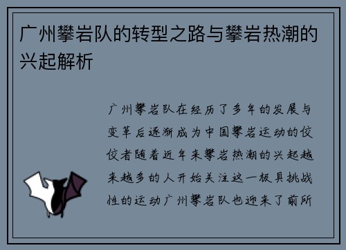 广州攀岩队的转型之路与攀岩热潮的兴起解析