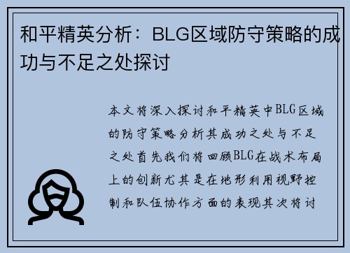 和平精英分析：BLG区域防守策略的成功与不足之处探讨