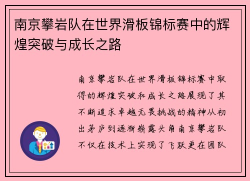 南京攀岩队在世界滑板锦标赛中的辉煌突破与成长之路