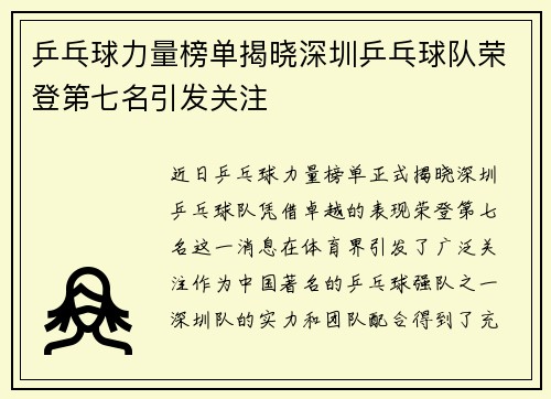 乒乓球力量榜单揭晓深圳乒乓球队荣登第七名引发关注