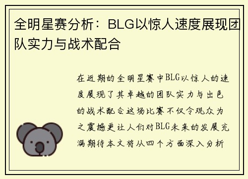 全明星赛分析：BLG以惊人速度展现团队实力与战术配合