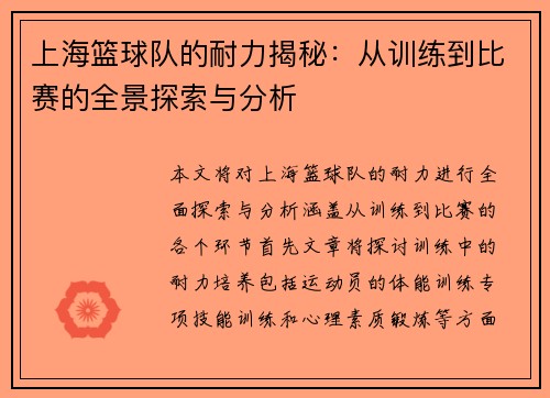 上海篮球队的耐力揭秘：从训练到比赛的全景探索与分析