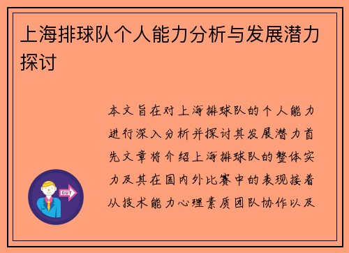 上海排球队个人能力分析与发展潜力探讨