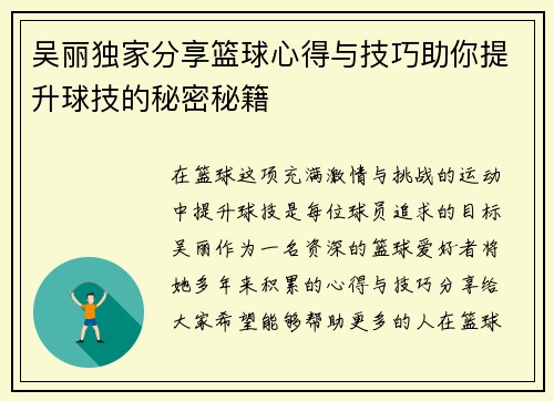 吴丽独家分享篮球心得与技巧助你提升球技的秘密秘籍