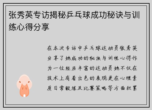 张秀英专访揭秘乒乓球成功秘诀与训练心得分享