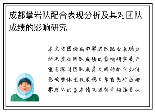 成都攀岩队配合表现分析及其对团队成绩的影响研究