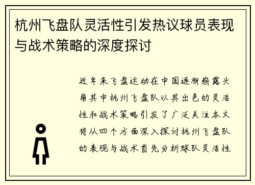 杭州飞盘队灵活性引发热议球员表现与战术策略的深度探讨