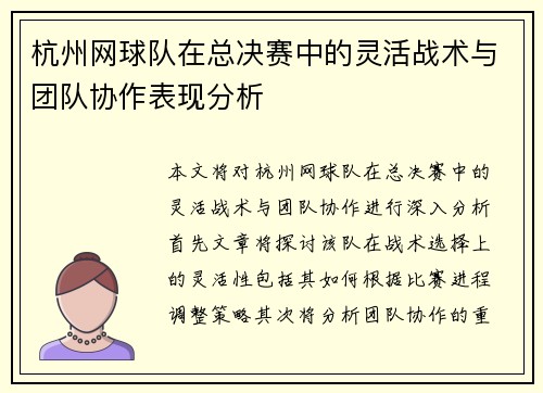 杭州网球队在总决赛中的灵活战术与团队协作表现分析