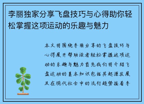 李丽独家分享飞盘技巧与心得助你轻松掌握这项运动的乐趣与魅力