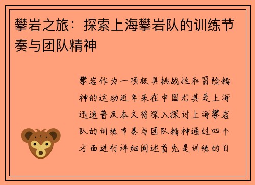 攀岩之旅：探索上海攀岩队的训练节奏与团队精神