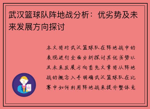 武汉篮球队阵地战分析：优劣势及未来发展方向探讨