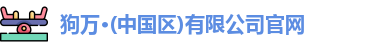 狗万